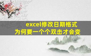 excel修改日期格式为何要一个个双击才会变