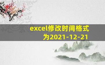 excel修改时间格式为2021-12-21