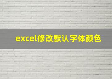 excel修改默认字体颜色