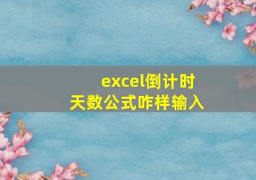 excel倒计时天数公式咋样输入