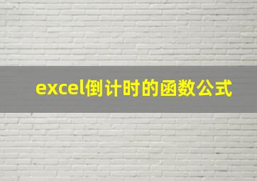 excel倒计时的函数公式