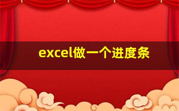 excel做一个进度条