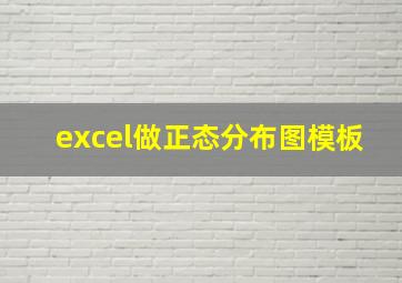 excel做正态分布图模板