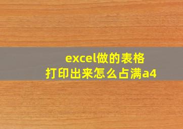 excel做的表格打印出来怎么占满a4