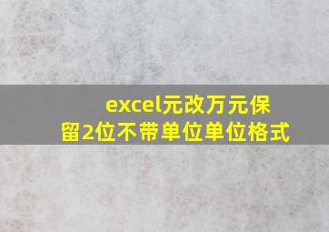 excel元改万元保留2位不带单位单位格式