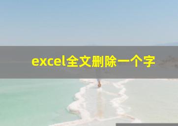 excel全文删除一个字