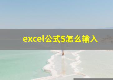 excel公式$怎么输入