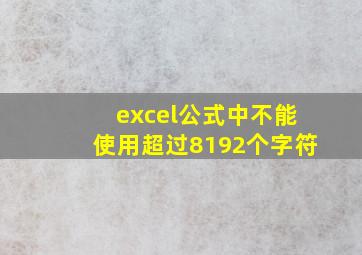 excel公式中不能使用超过8192个字符