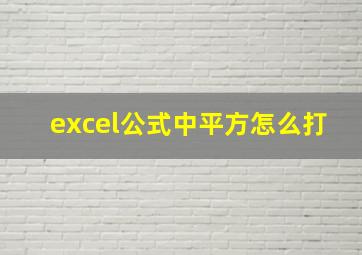 excel公式中平方怎么打