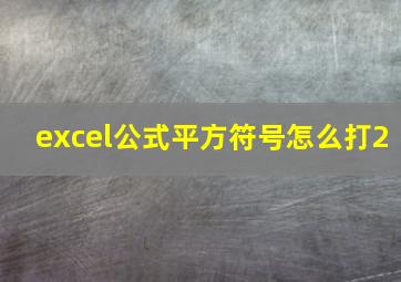 excel公式平方符号怎么打2