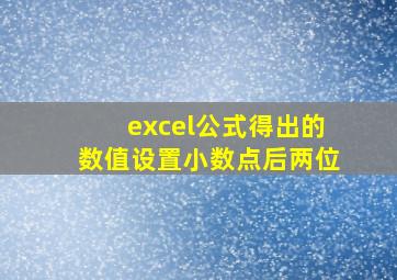 excel公式得出的数值设置小数点后两位