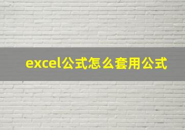 excel公式怎么套用公式