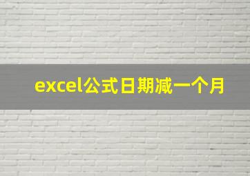 excel公式日期减一个月