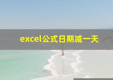 excel公式日期减一天