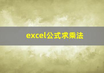 excel公式求乘法