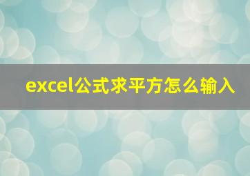 excel公式求平方怎么输入