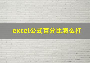 excel公式百分比怎么打