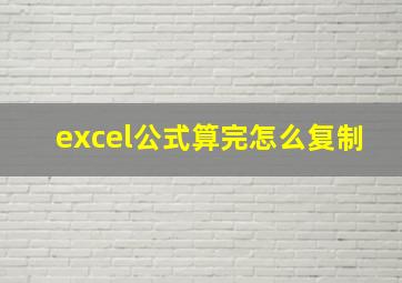 excel公式算完怎么复制