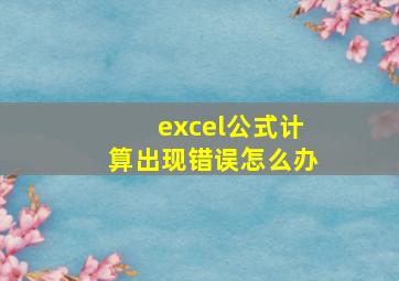 excel公式计算出现错误怎么办