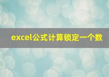 excel公式计算锁定一个数