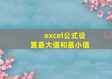 excel公式设置最大值和最小值