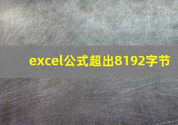 excel公式超出8192字节