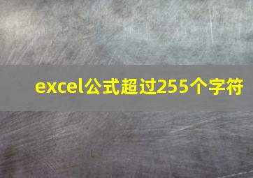 excel公式超过255个字符