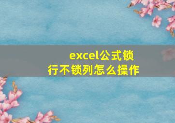 excel公式锁行不锁列怎么操作