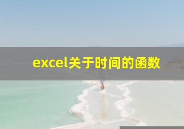 excel关于时间的函数