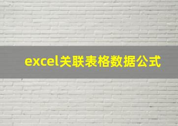 excel关联表格数据公式