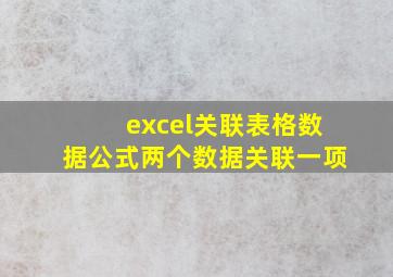 excel关联表格数据公式两个数据关联一项