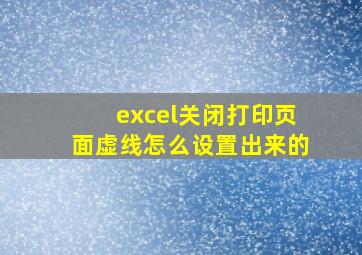 excel关闭打印页面虚线怎么设置出来的