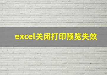 excel关闭打印预览失效