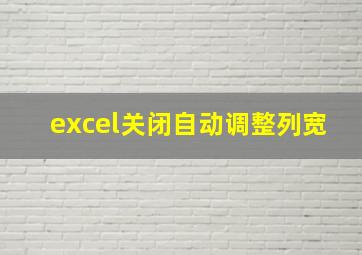 excel关闭自动调整列宽