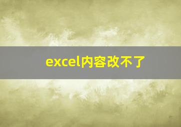 excel内容改不了