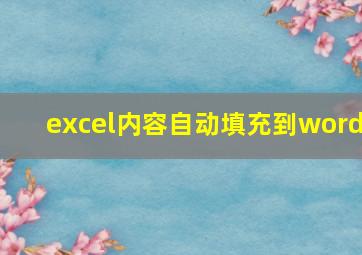 excel内容自动填充到word