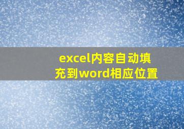 excel内容自动填充到word相应位置