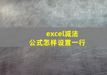 excel减法公式怎样设置一行