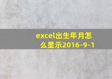 excel出生年月怎么显示2016-9-1