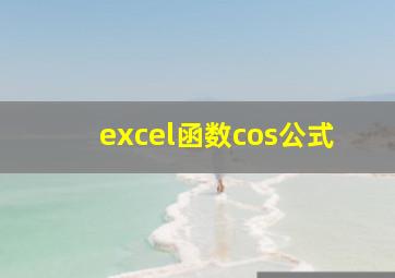 excel函数cos公式