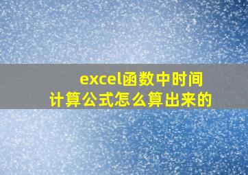 excel函数中时间计算公式怎么算出来的