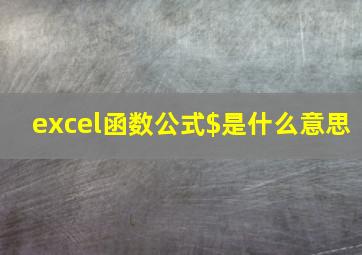 excel函数公式$是什么意思