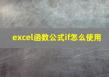 excel函数公式if怎么使用