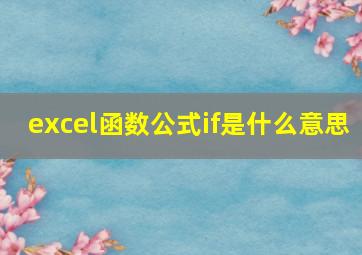 excel函数公式if是什么意思