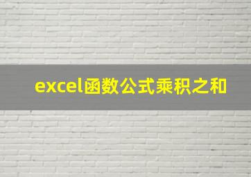 excel函数公式乘积之和