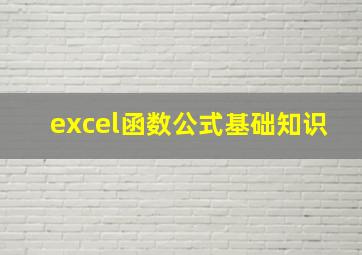 excel函数公式基础知识