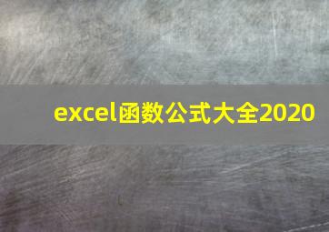 excel函数公式大全2020