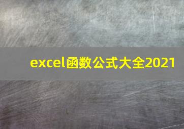 excel函数公式大全2021