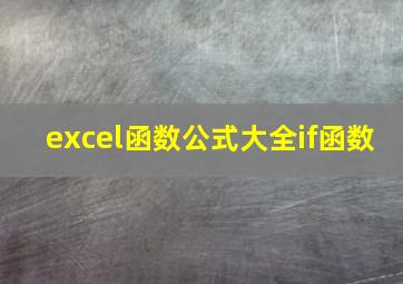 excel函数公式大全if函数