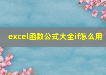 excel函数公式大全if怎么用